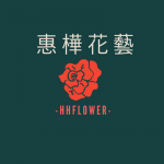 惠樺花藝HHFlower