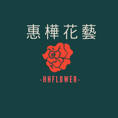 惠樺花藝HHFlower